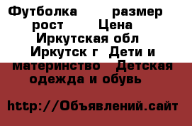 Футболка oggi, размер 38-40, рост 164 › Цена ­ 150 - Иркутская обл., Иркутск г. Дети и материнство » Детская одежда и обувь   